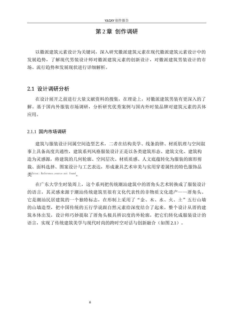 26年WP服装与服饰设计 徽派建筑元素在男装设计中的应用及传播推广创新10.11-AI(7577字).docx_第10页