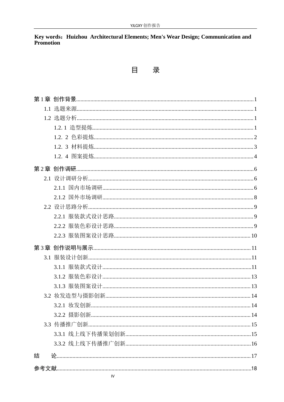 26年WP服装与服饰设计 徽派建筑元素在男装设计中的应用及传播推广创新10.11-AI(7577字).docx_第3页