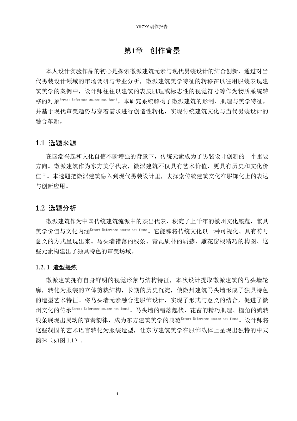 26年WP服装与服饰设计 徽派建筑元素在男装设计中的应用及传播推广创新10.11-AI(7577字).docx_第5页