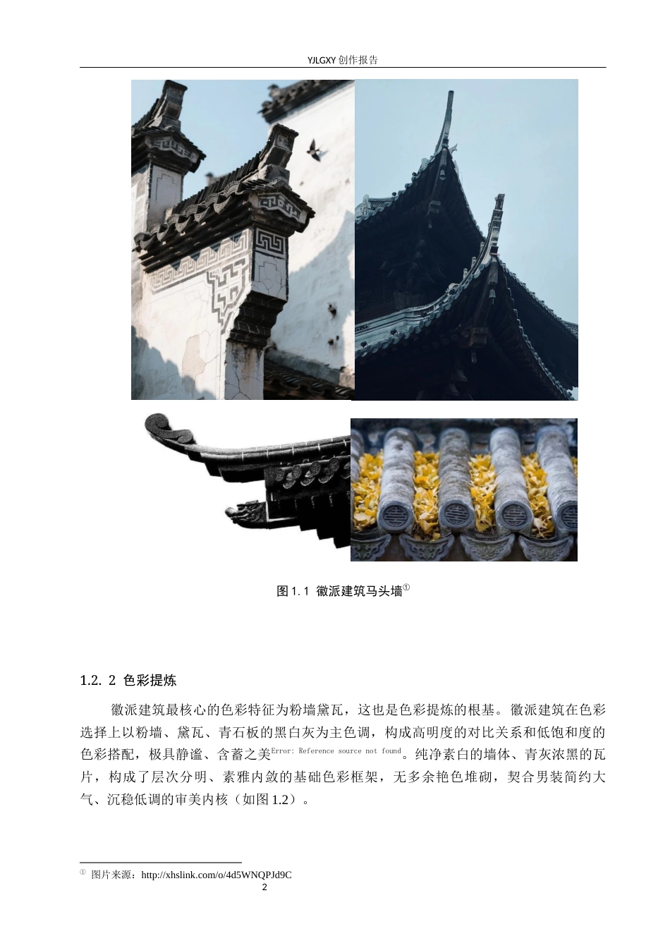 26年WP服装与服饰设计 徽派建筑元素在男装设计中的应用及传播推广创新10.11-AI(7577字).docx_第6页