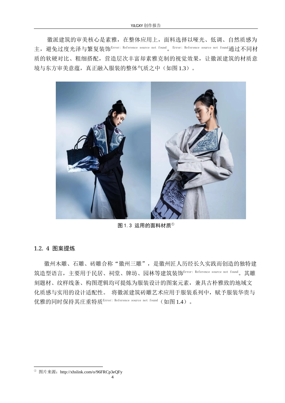 26年WP服装与服饰设计 徽派建筑元素在男装设计中的应用及传播推广创新10.11-AI(7577字).docx_第8页