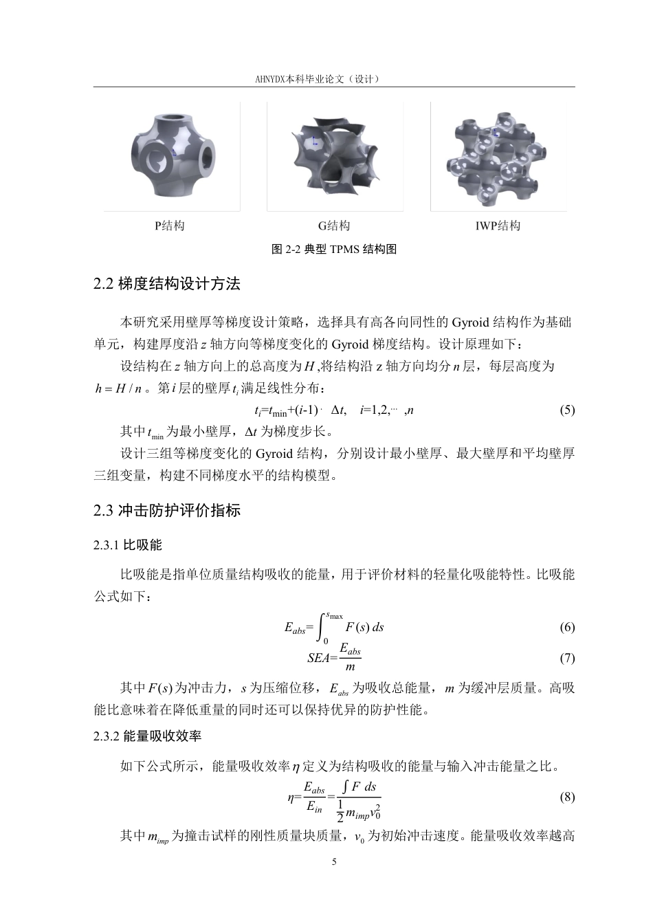 26年WP车辆工程 三周期极小曲面梯度结构的冲击防护性能研究3.97-AI通过-约15223字符.pdf_第10页