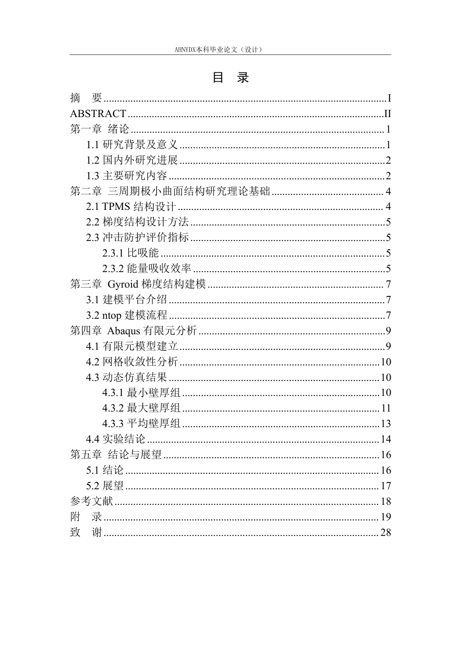 26年WP车辆工程 三周期极小曲面梯度结构的冲击防护性能研究3.97-AI通过-约15223字符.pdf_第2页