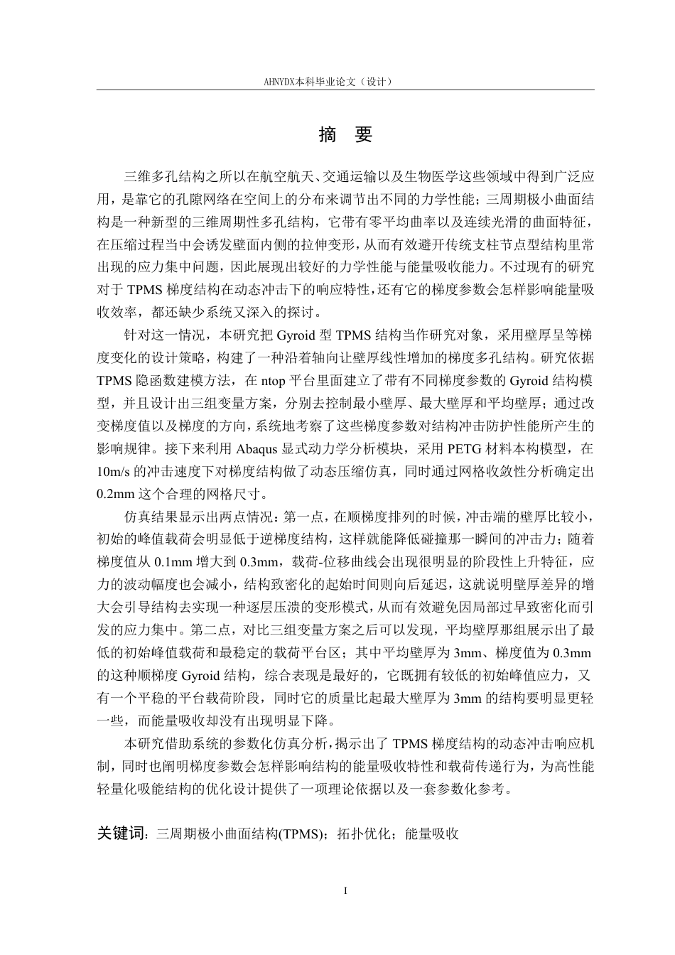 26年WP车辆工程 三周期极小曲面梯度结构的冲击防护性能研究3.97-AI通过-约15223字符.pdf_第3页