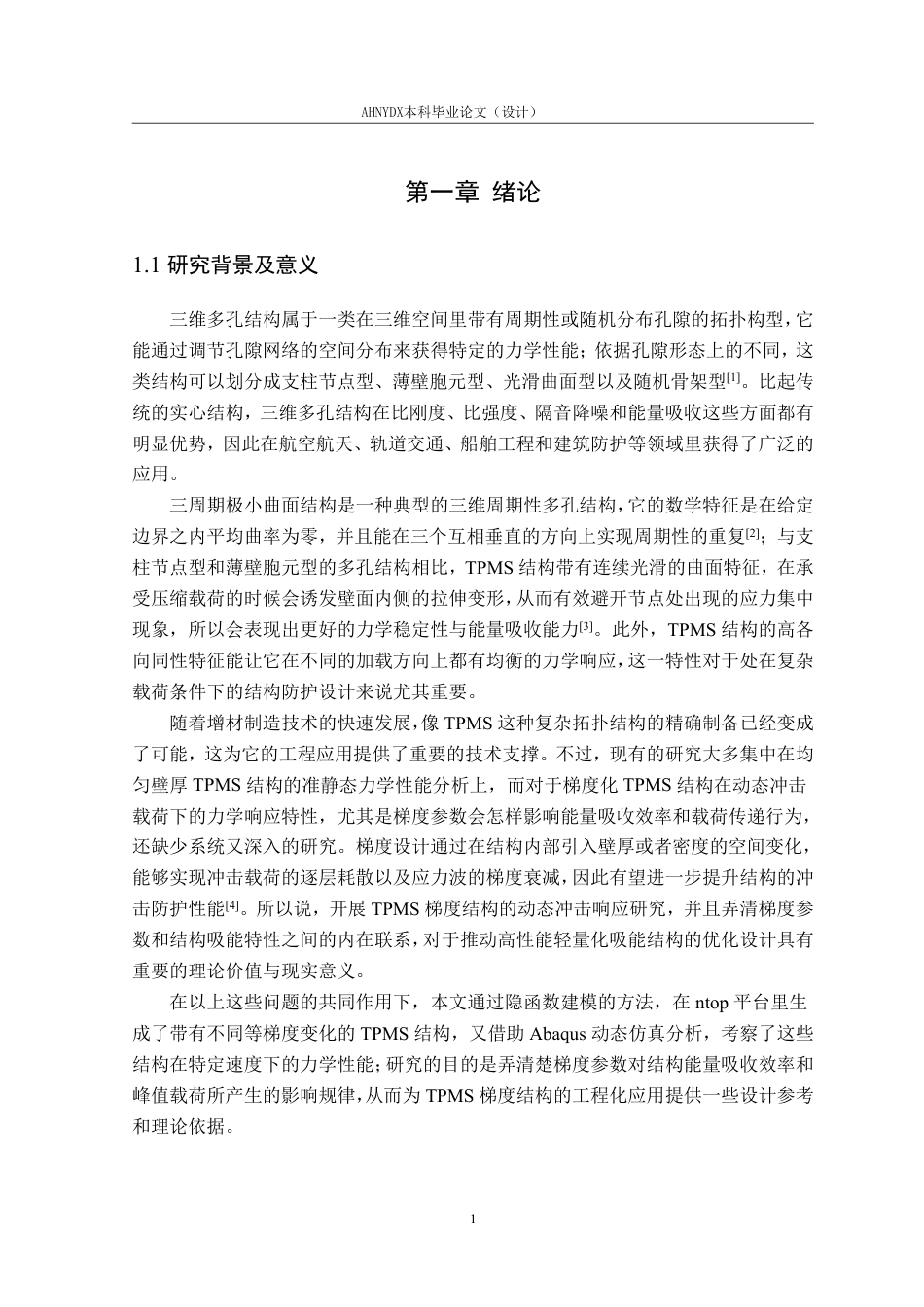 26年WP车辆工程 三周期极小曲面梯度结构的冲击防护性能研究3.97-AI通过-约15223字符.pdf_第6页