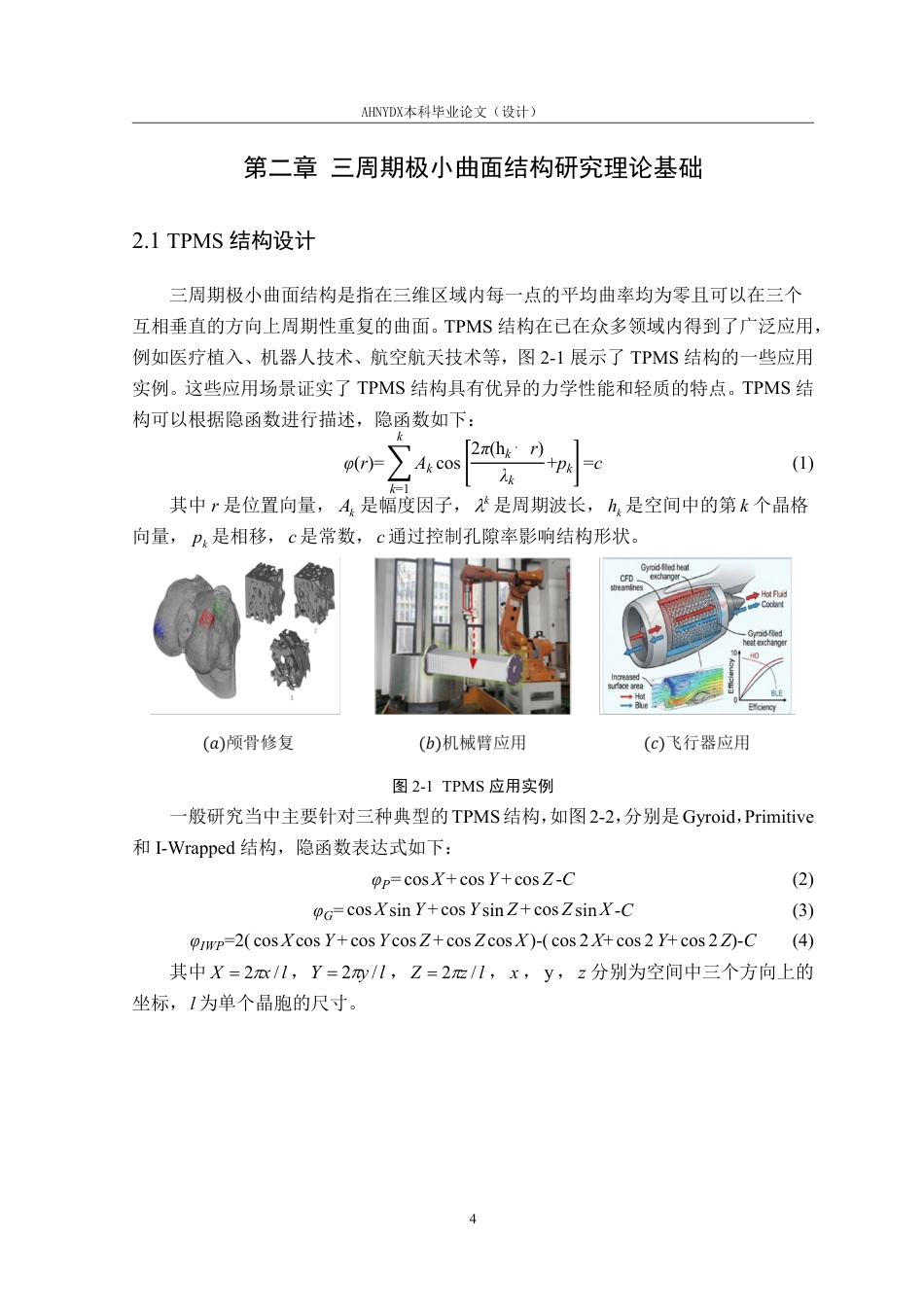 26年WP车辆工程 三周期极小曲面梯度结构的冲击防护性能研究3.97-AI通过-约15223字符.pdf_第9页