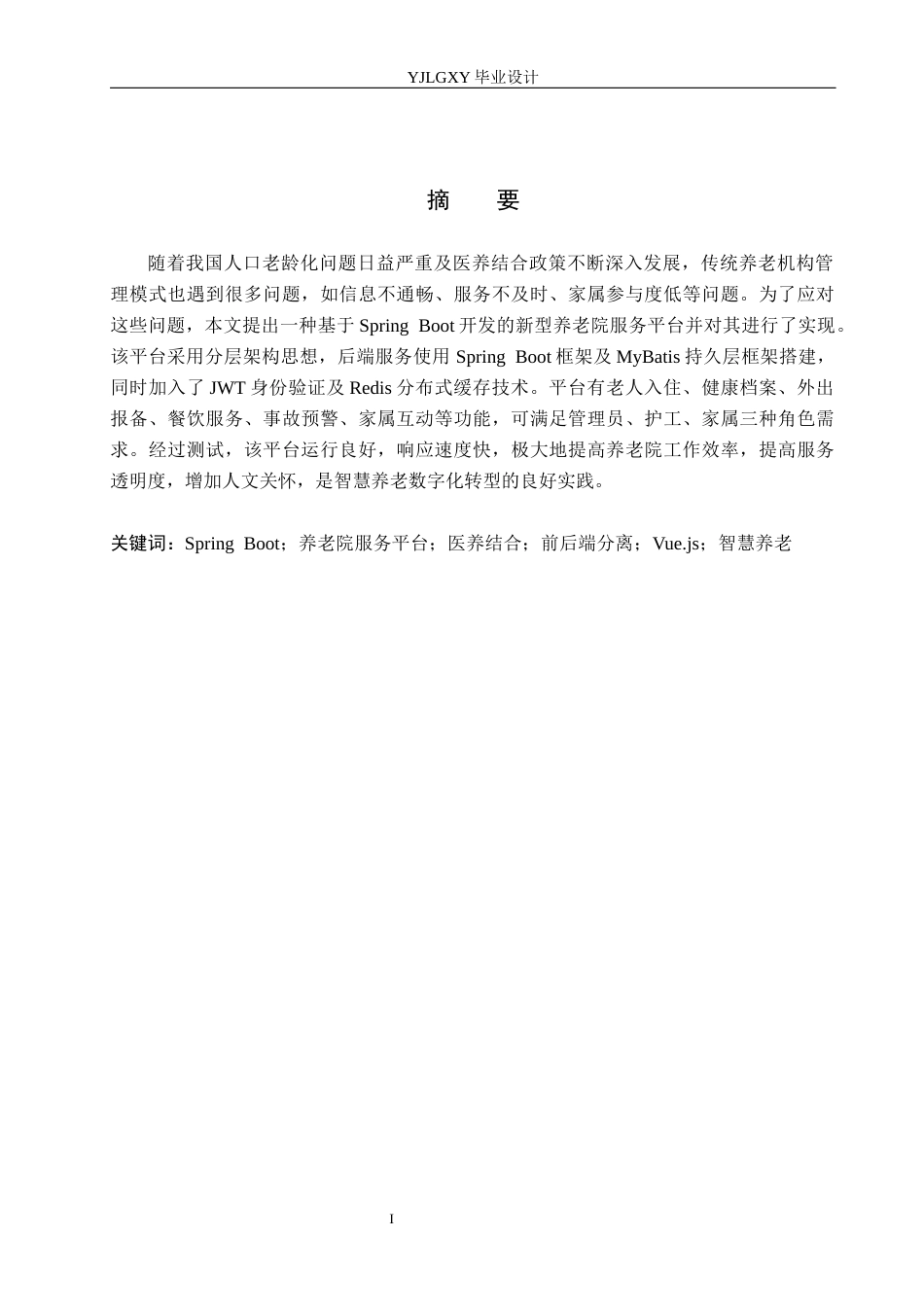 26年WP计算机科学与技术 基于Spring Boot的现代化养老院服务平台的设计与实现12.58-AI_1(15492字).docx_第1页