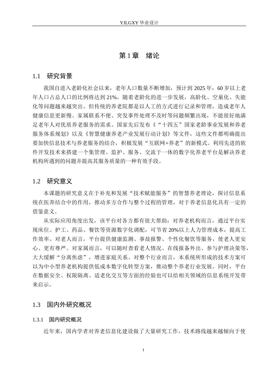 26年WP计算机科学与技术 基于Spring Boot的现代化养老院服务平台的设计与实现12.58-AI_1(15492字).docx_第5页