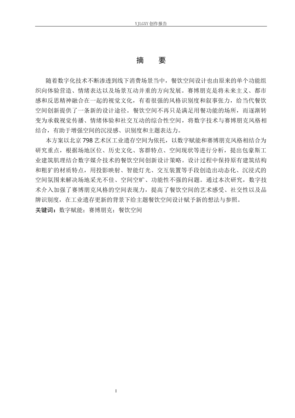 26年WP环境设计 数字赋能背景下赛博朋克风格餐饮空间设计0.35-AI12.43(11830字).docx_第1页