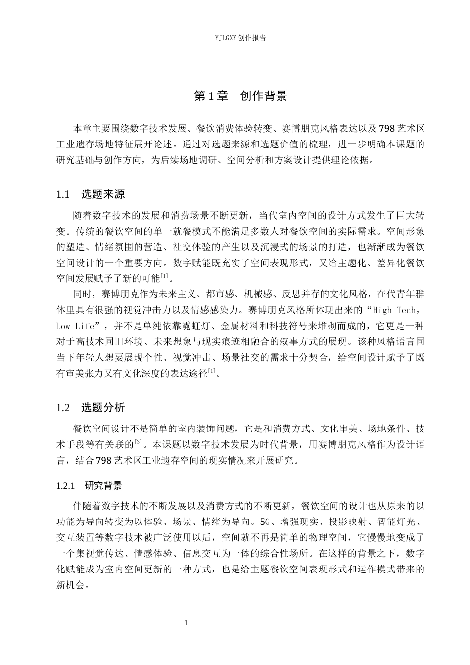 26年WP环境设计 数字赋能背景下赛博朋克风格餐饮空间设计0.35-AI12.43(11830字).docx_第5页