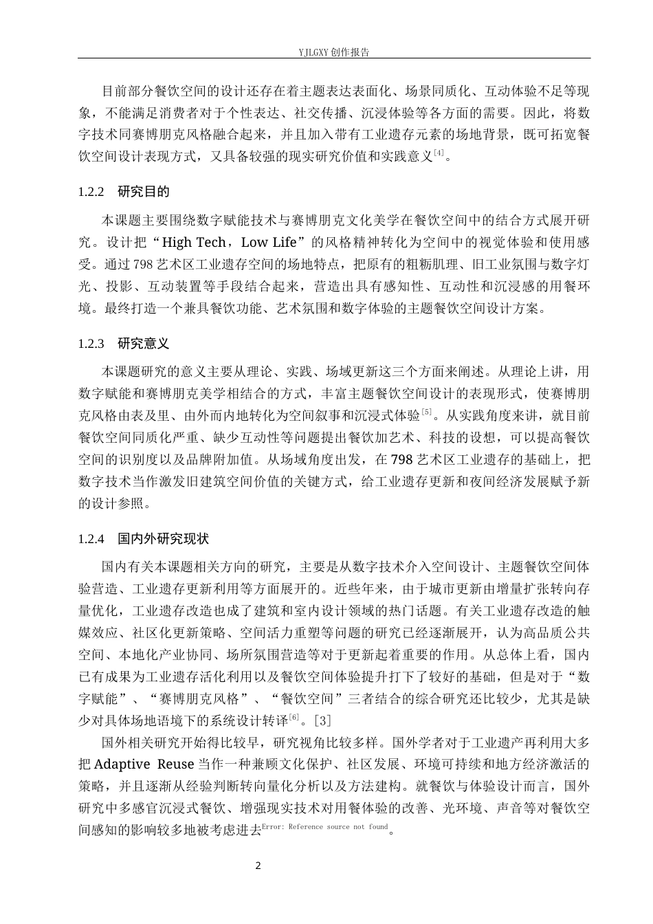 26年WP环境设计 数字赋能背景下赛博朋克风格餐饮空间设计0.35-AI12.43(11830字).docx_第6页