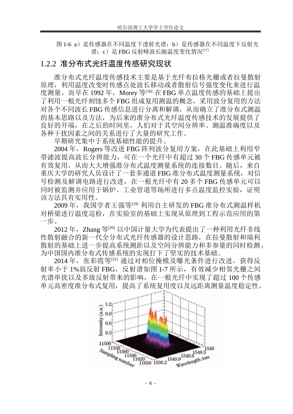 26年WP光电信息科学与工程 FBG准分布式光纤温度传感及应用特性研究11.46-AI2.34(35408字).docx_第10页
