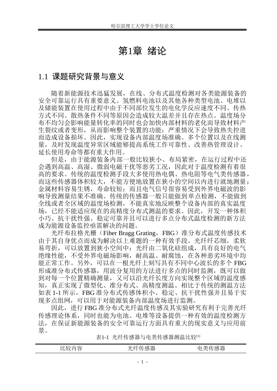 26年WP光电信息科学与工程 FBG准分布式光纤温度传感及应用特性研究11.46-AI2.34(35408字).docx_第5页