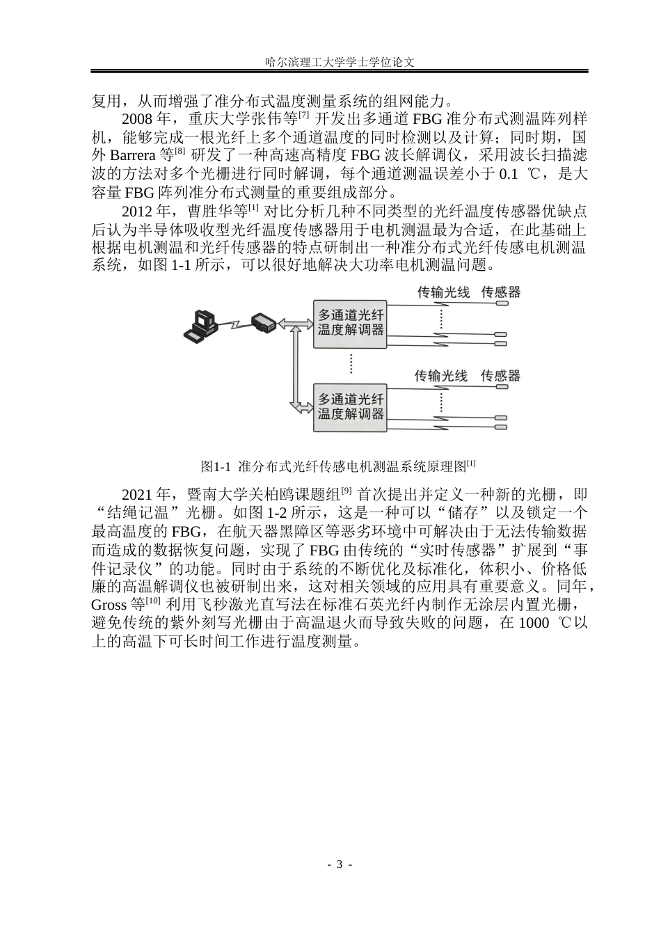 26年WP光电信息科学与工程 FBG准分布式光纤温度传感及应用特性研究11.46-AI2.34(35408字).docx_第7页