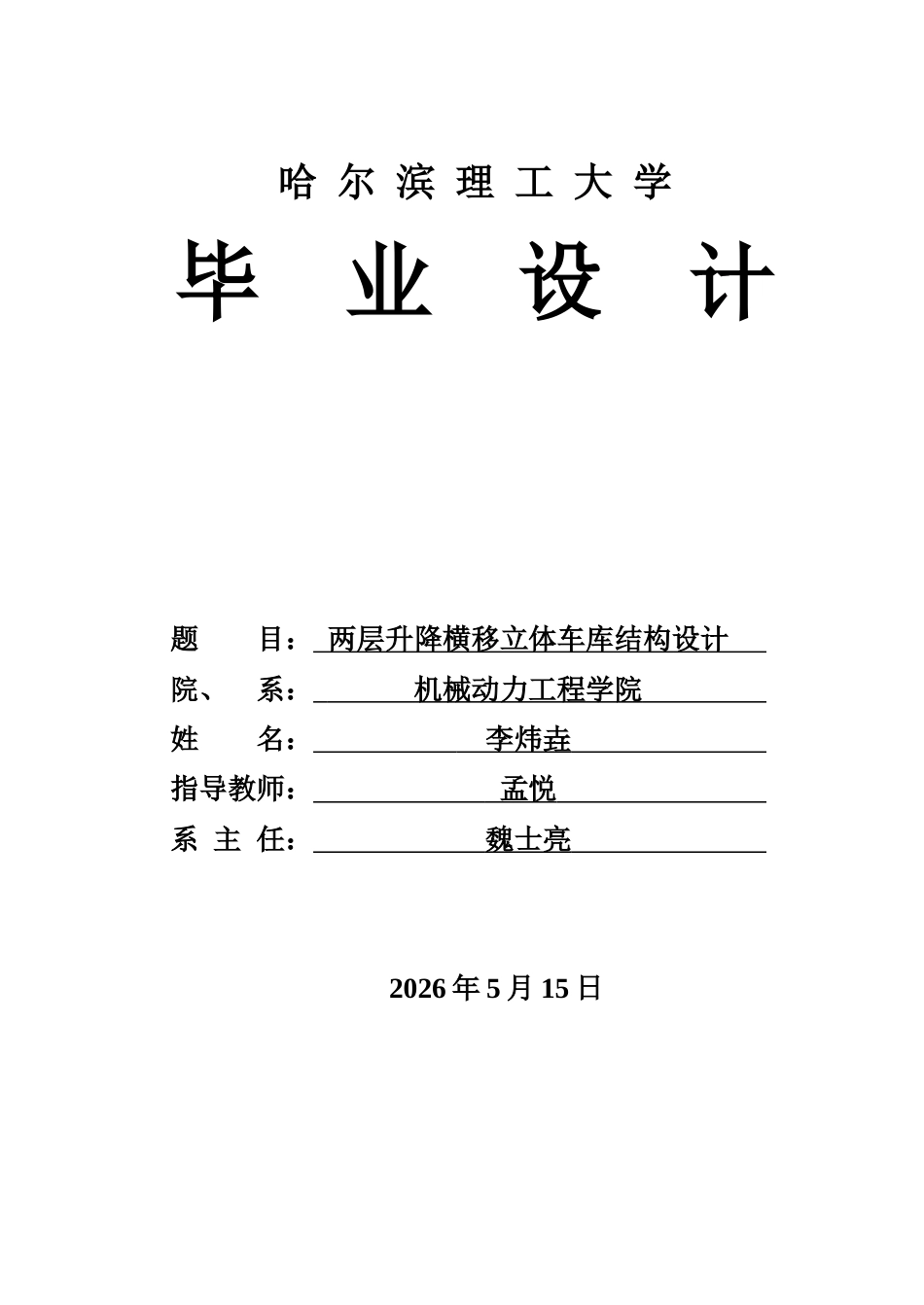 26年WP机械设计制造及其自动化 两层升降横移立体车库结构设计12.68-AI16.88(22062字).docx_第1页