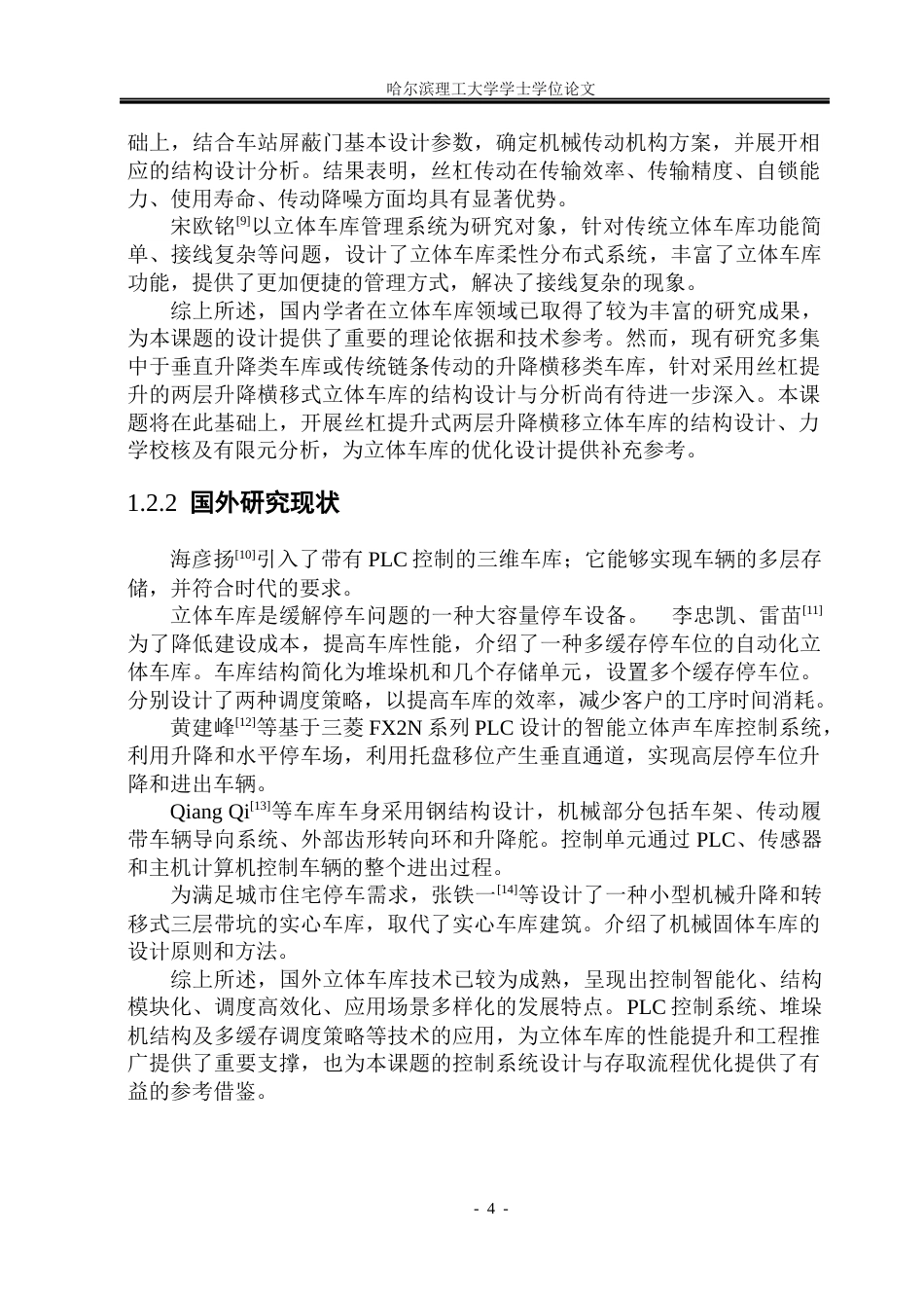 26年WP机械设计制造及其自动化 两层升降横移立体车库结构设计12.68-AI16.88(22062字).docx_第10页