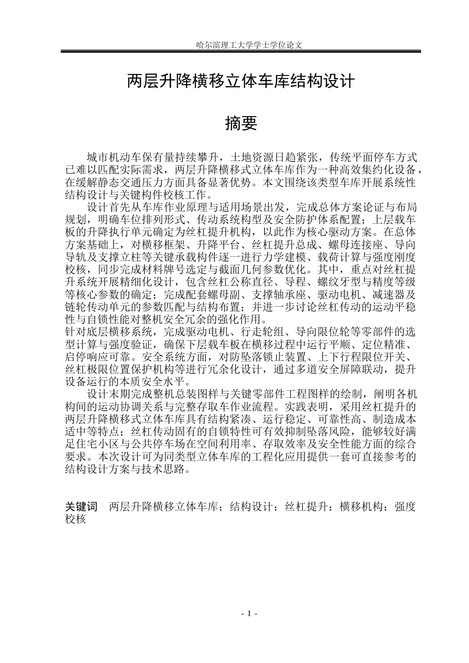 26年WP机械设计制造及其自动化 两层升降横移立体车库结构设计12.68-AI16.88(22062字).docx_第2页