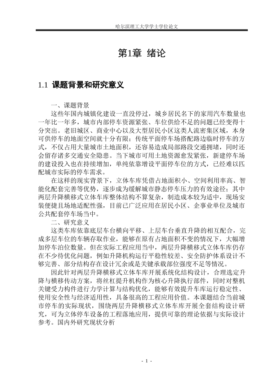 26年WP机械设计制造及其自动化 两层升降横移立体车库结构设计12.68-AI16.88(22062字).docx_第7页