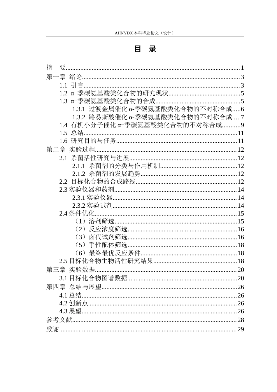 26年WP环境工程 铜催化α季碳氨基酸衍生物的不对称合成及其抑菌活性研究21.65-AI通过(13390字).docx_第1页