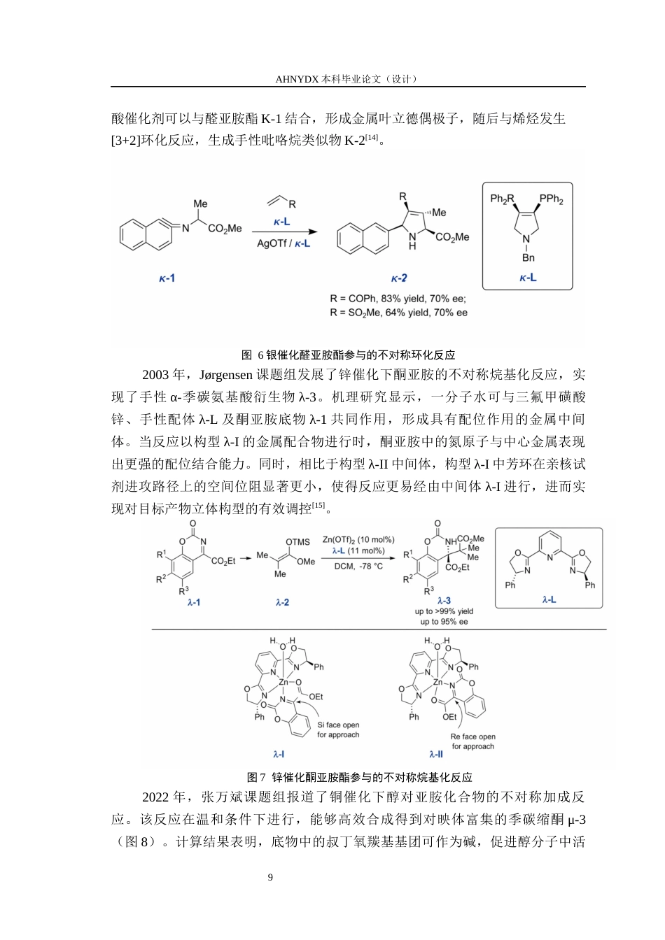 26年WP环境工程 铜催化α季碳氨基酸衍生物的不对称合成及其抑菌活性研究21.65-AI通过(13390字).docx_第10页