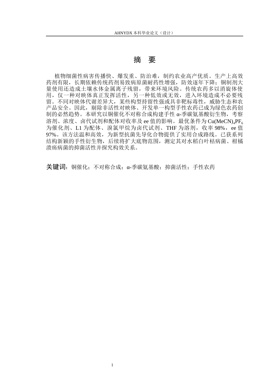 26年WP环境工程 铜催化α季碳氨基酸衍生物的不对称合成及其抑菌活性研究21.65-AI通过(13390字).docx_第2页