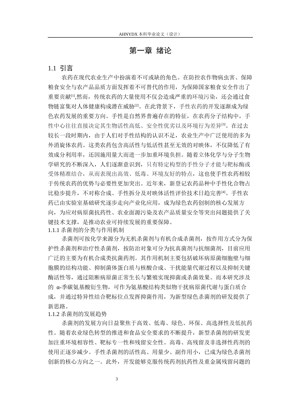26年WP环境工程 铜催化α季碳氨基酸衍生物的不对称合成及其抑菌活性研究21.65-AI通过(13390字).docx_第4页