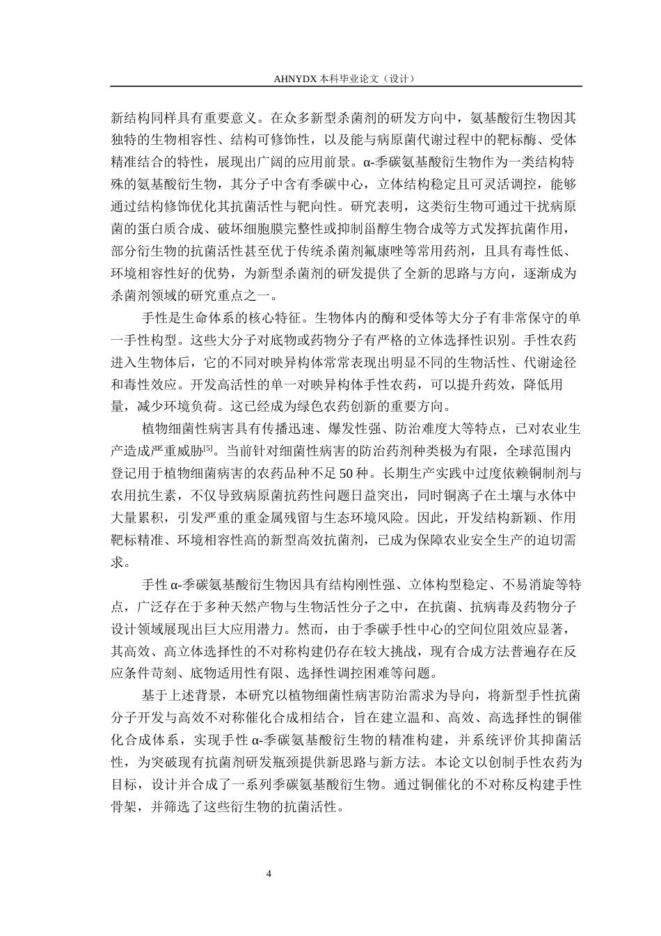 26年WP环境工程 铜催化α季碳氨基酸衍生物的不对称合成及其抑菌活性研究21.65-AI通过(13390字).docx_第5页