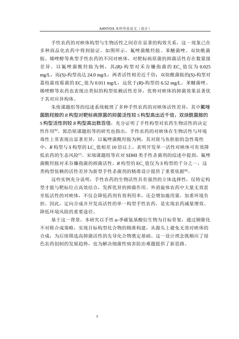 26年WP环境工程 铜催化α季碳氨基酸衍生物的不对称合成及其抑菌活性研究21.65-AI通过(13390字).docx_第6页