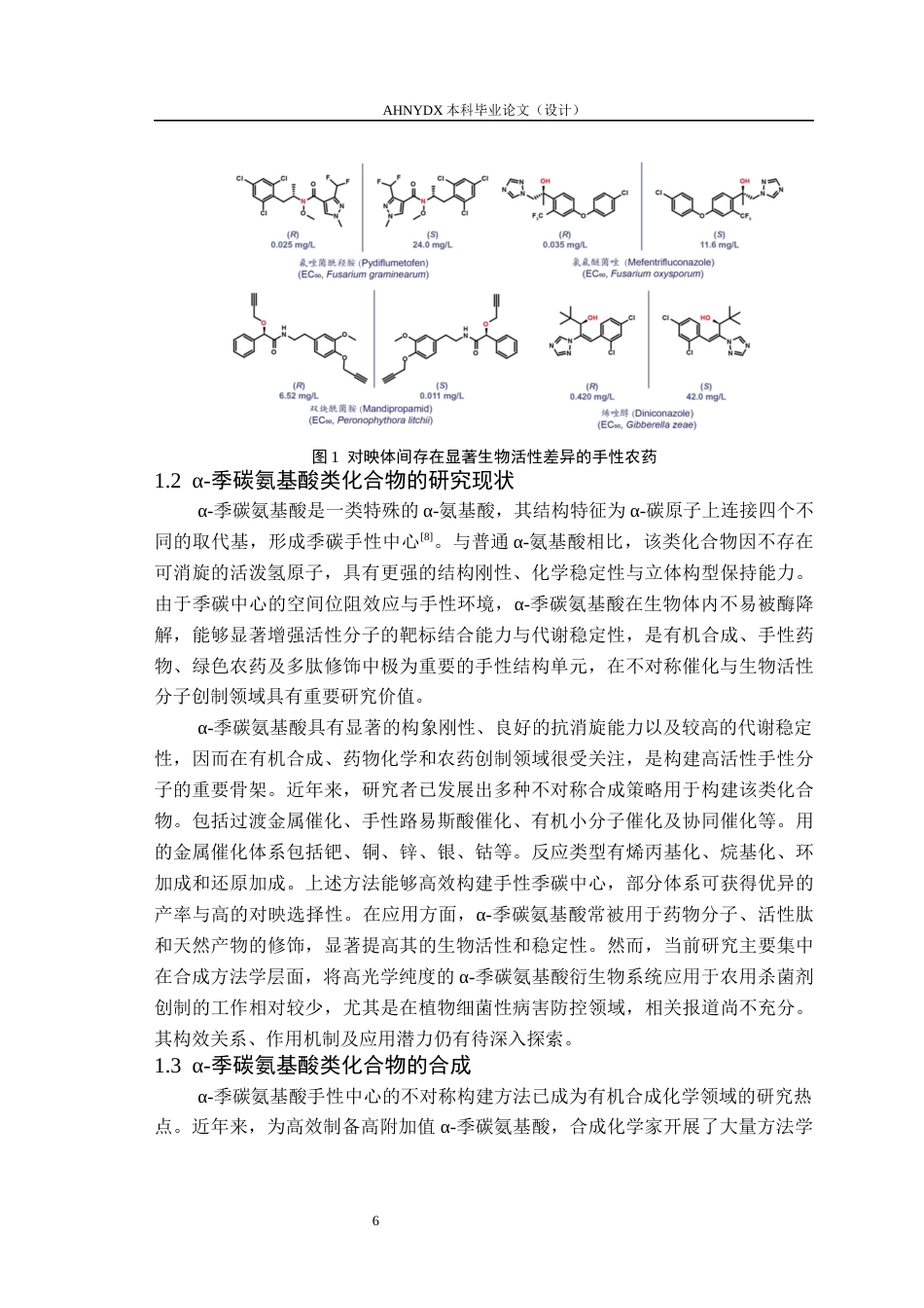 26年WP环境工程 铜催化α季碳氨基酸衍生物的不对称合成及其抑菌活性研究21.65-AI通过(13390字).docx_第7页
