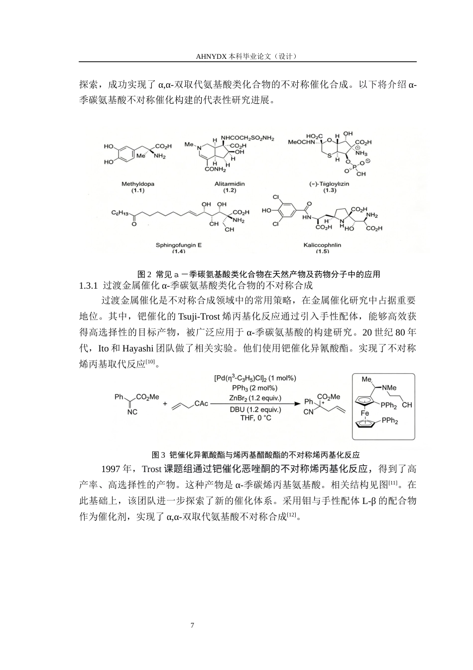 26年WP环境工程 铜催化α季碳氨基酸衍生物的不对称合成及其抑菌活性研究21.65-AI通过(13390字).docx_第8页