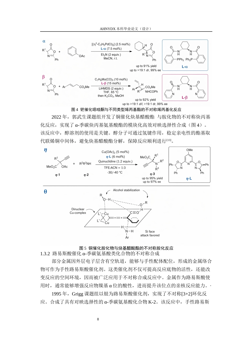 26年WP环境工程 铜催化α季碳氨基酸衍生物的不对称合成及其抑菌活性研究21.65-AI通过(13390字).docx_第9页