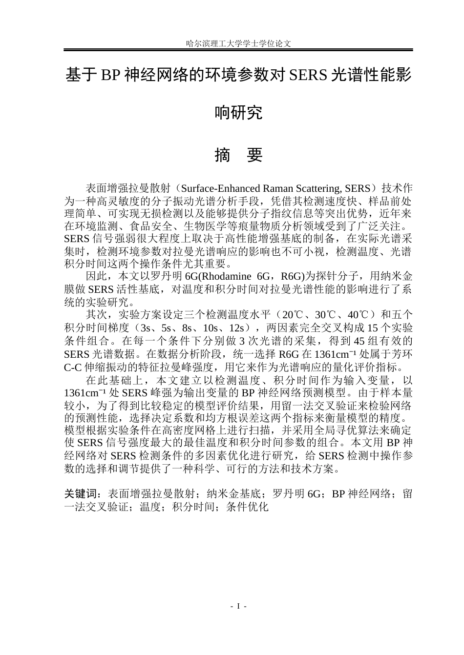 26年WP测控技术与仪器 基于BP神经网络的环境参数对SERS光谱性能影响研究12.02-AI5.85(37736字).docx_第1页