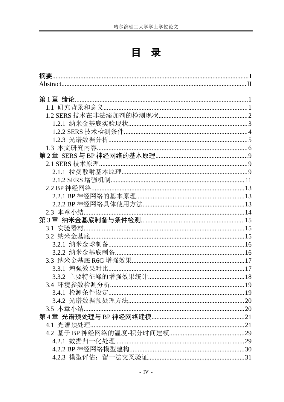 26年WP测控技术与仪器 基于BP神经网络的环境参数对SERS光谱性能影响研究12.02-AI5.85(37736字).docx_第4页