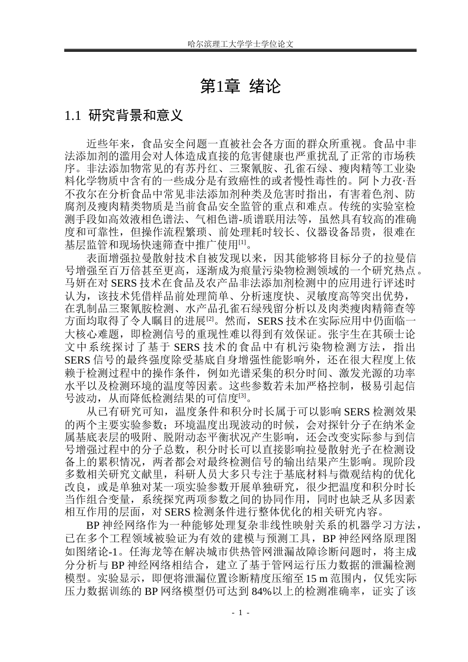 26年WP测控技术与仪器 基于BP神经网络的环境参数对SERS光谱性能影响研究12.02-AI5.85(37736字).docx_第6页