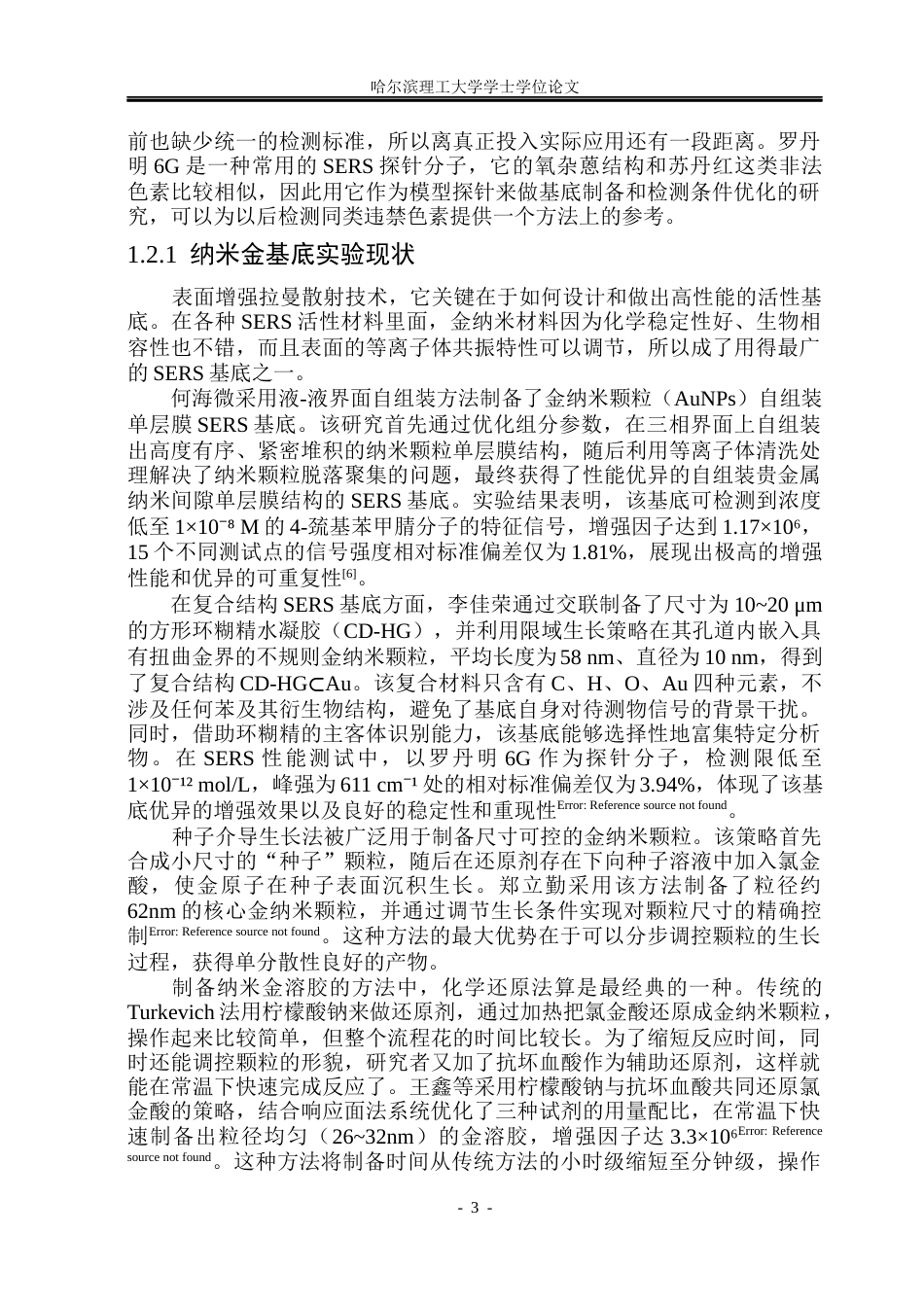 26年WP测控技术与仪器 基于BP神经网络的环境参数对SERS光谱性能影响研究12.02-AI5.85(37736字).docx_第8页
