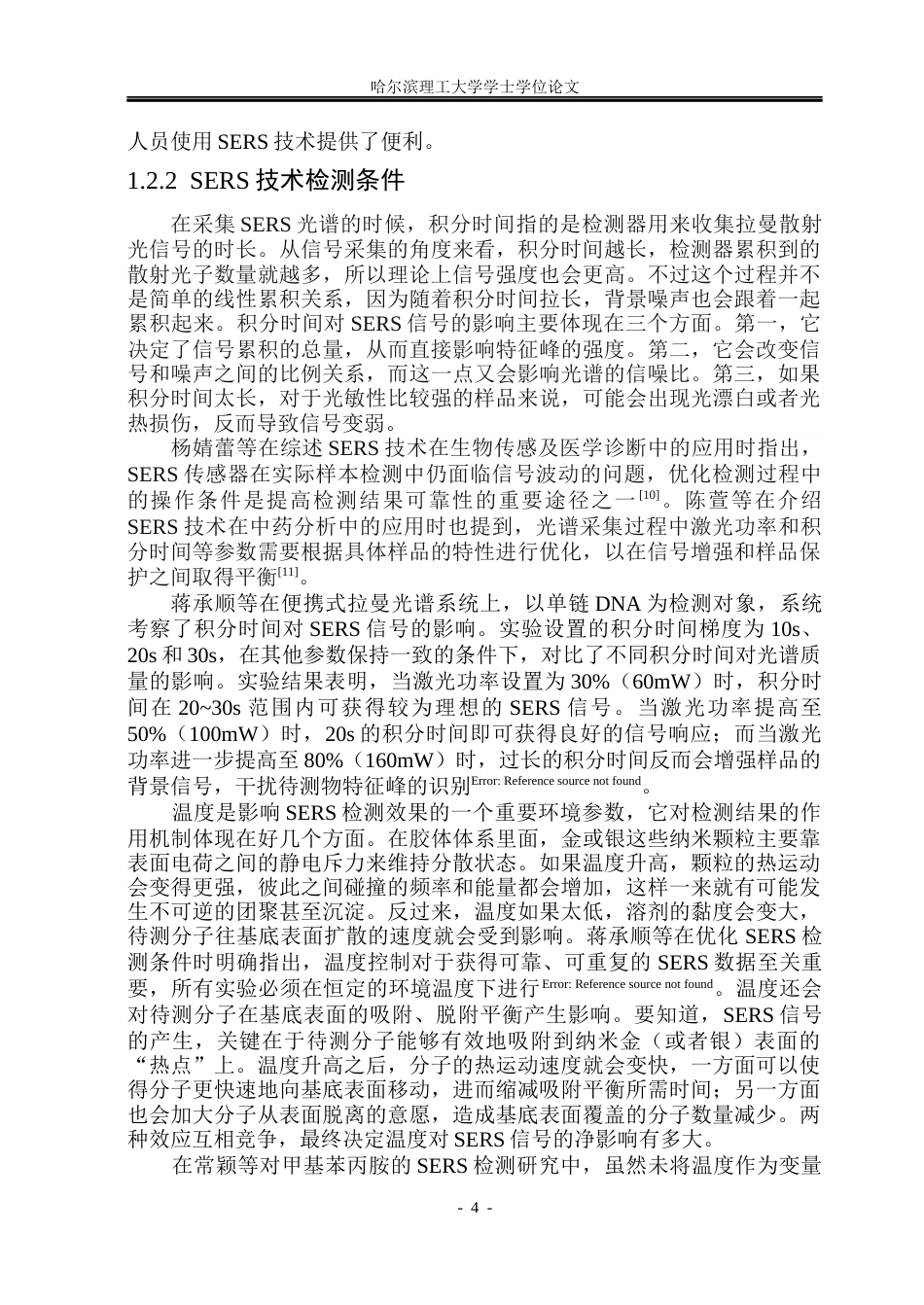 26年WP测控技术与仪器 基于BP神经网络的环境参数对SERS光谱性能影响研究12.02-AI5.85(37736字).docx_第9页