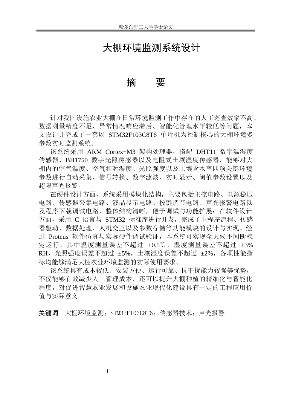 26年WP测控技术与仪器 大棚环境监测系统设计9.68-AI11.8(19552字).docx_第1页