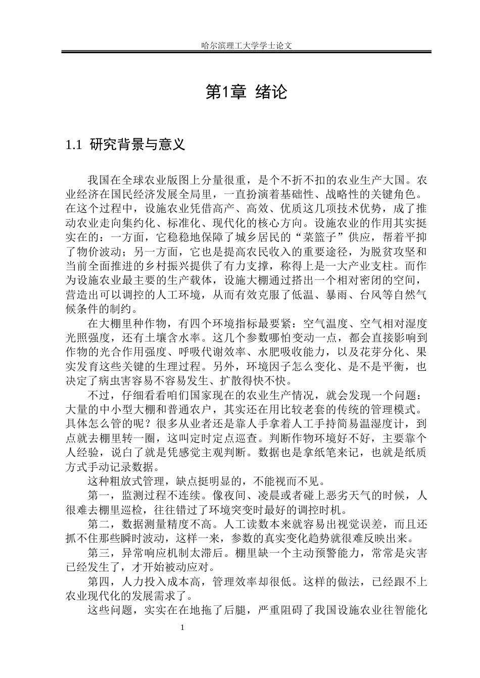 26年WP测控技术与仪器 大棚环境监测系统设计9.68-AI11.8(19552字).docx_第6页