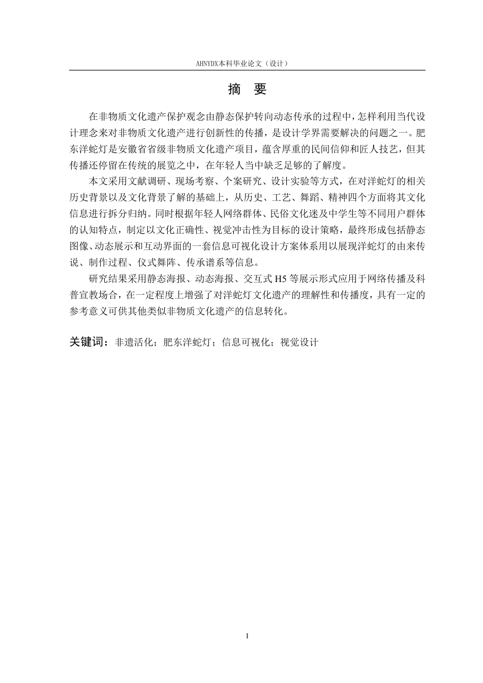 26年WP视觉传达设计 非遗活化视域下肥东洋蛇灯信息可视化设计研究1.14-AI通过-约30637字符.pdf_第4页