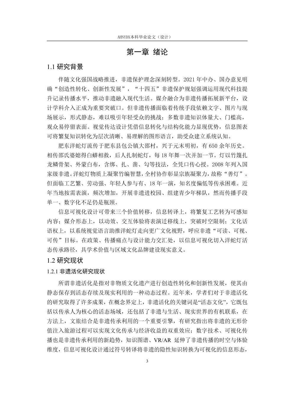 26年WP视觉传达设计 非遗活化视域下肥东洋蛇灯信息可视化设计研究1.14-AI通过-约30637字符.pdf_第6页