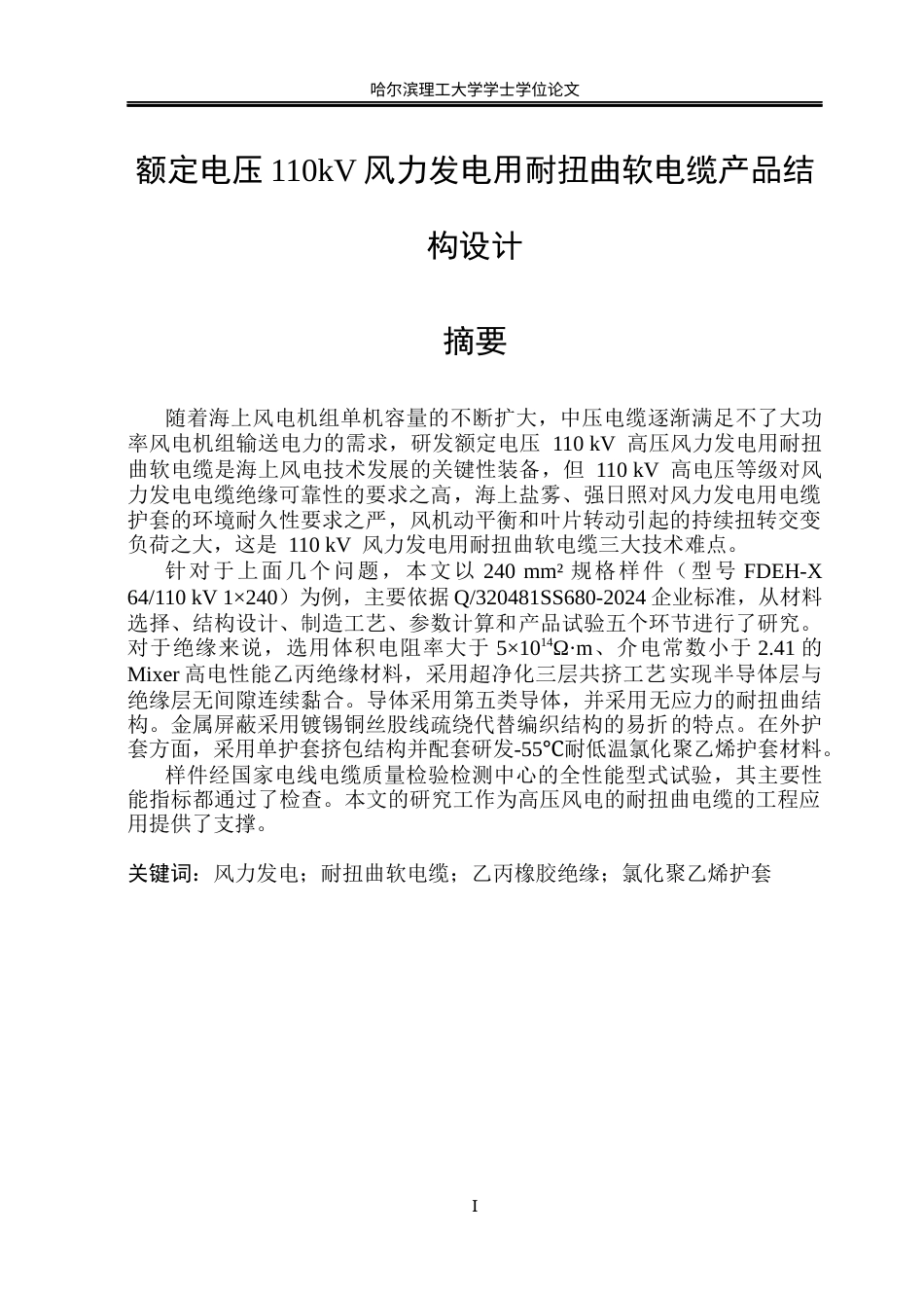 26年WP电气工程及其自动化 额定电压110kV风力发电用耐扭曲软电缆产品结构设计-AI(32002字).docx_第1页