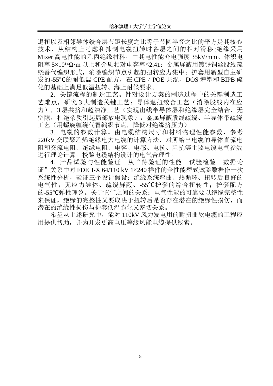 26年WP电气工程及其自动化 额定电压110kV风力发电用耐扭曲软电缆产品结构设计-AI(32002字).docx_第10页