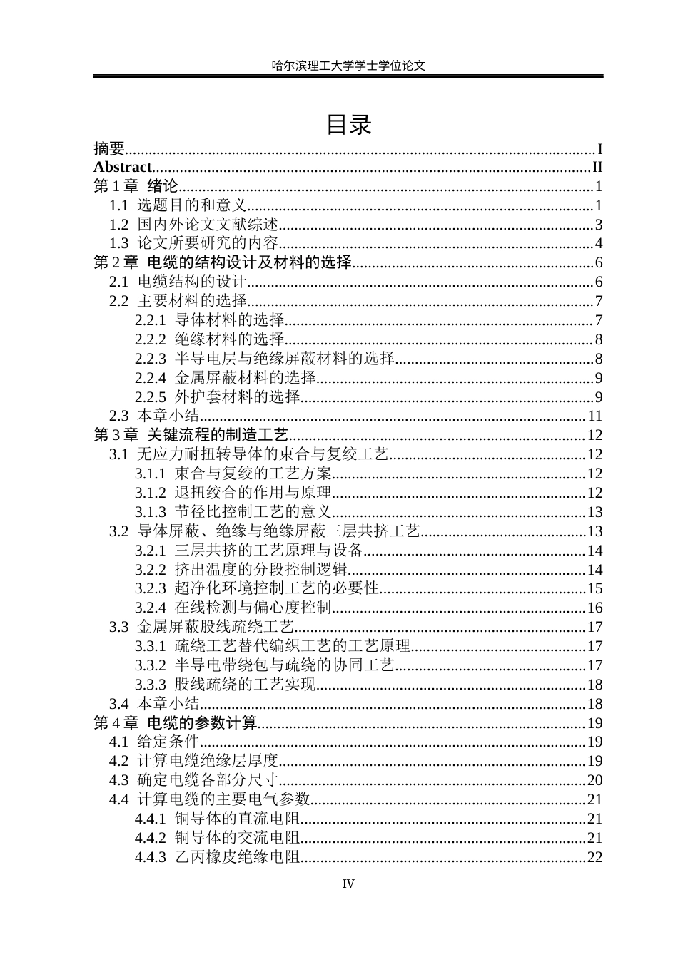 26年WP电气工程及其自动化 额定电压110kV风力发电用耐扭曲软电缆产品结构设计-AI(32002字).docx_第4页