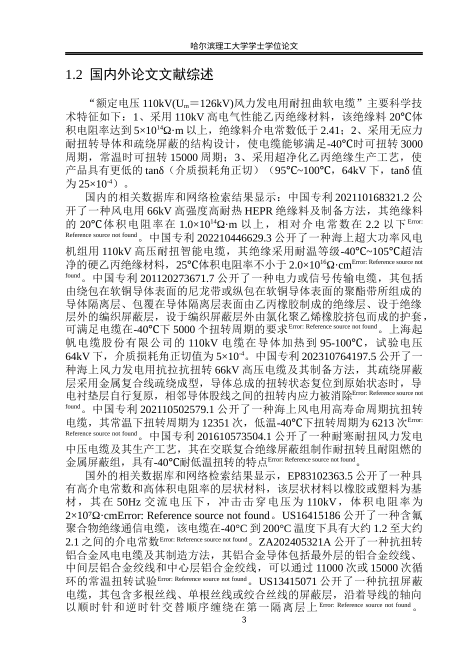 26年WP电气工程及其自动化 额定电压110kV风力发电用耐扭曲软电缆产品结构设计-AI(32002字).docx_第8页