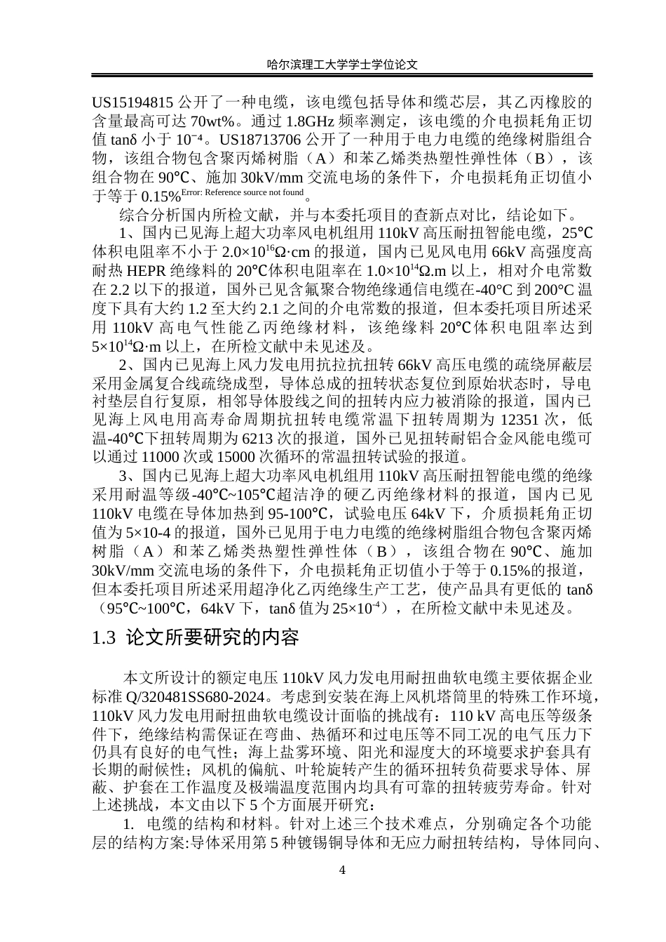 26年WP电气工程及其自动化 额定电压110kV风力发电用耐扭曲软电缆产品结构设计-AI(32002字).docx_第9页