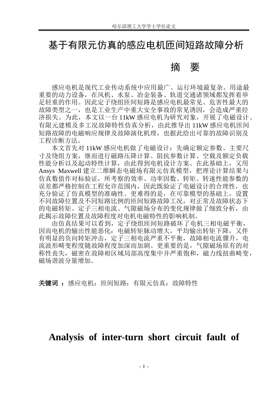 26年WP电气工程及其自动化 基于有限元仿真的感应电机匝间短路故障分析5.2-AI11.57.doc_第1页