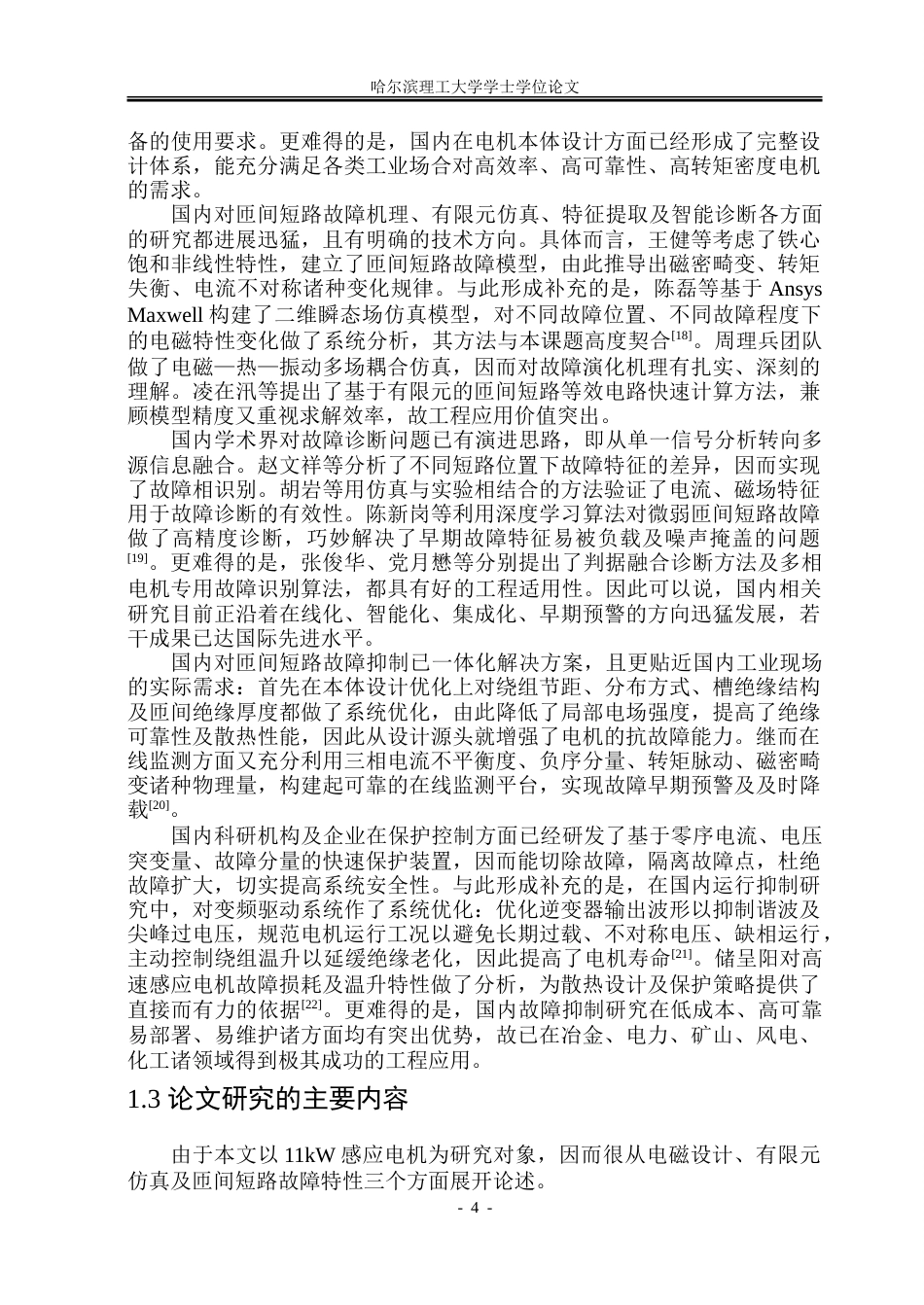 26年WP电气工程及其自动化 基于有限元仿真的感应电机匝间短路故障分析5.2-AI11.57.doc_第10页
