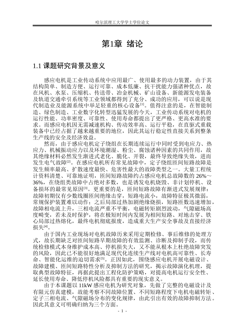 26年WP电气工程及其自动化 基于有限元仿真的感应电机匝间短路故障分析5.2-AI11.57.doc_第7页