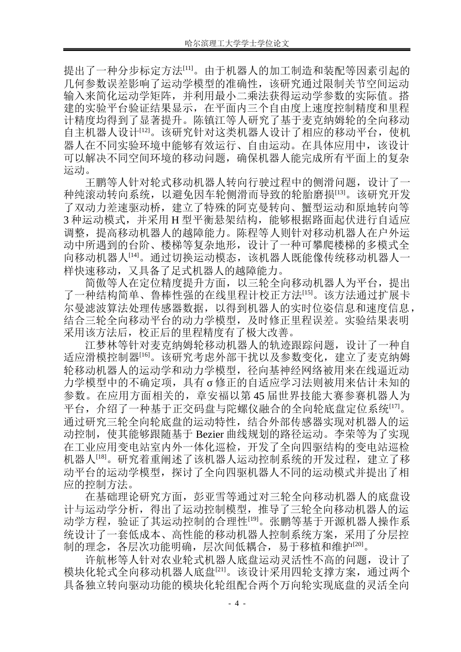 26年WP自动化 全向移动轮式机器人运动控制仿真及实现8.65-AI23.19(33369字).docx_第10页