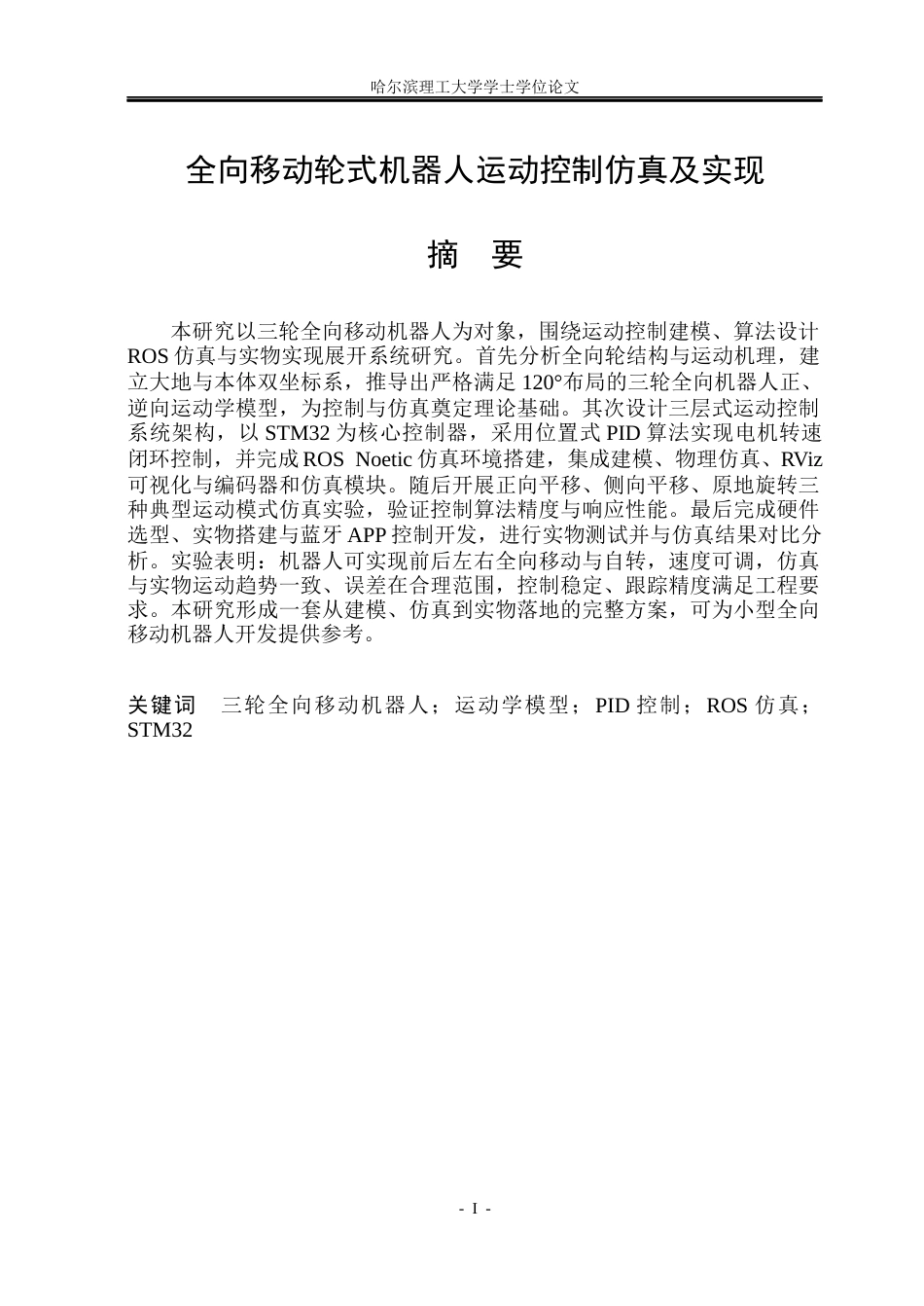 26年WP自动化 全向移动轮式机器人运动控制仿真及实现8.65-AI23.19(33369字).docx_第2页